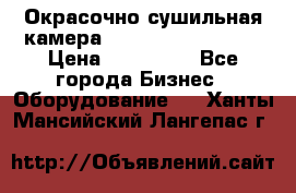 Окрасочно сушильная камера Color Tech CTA7000 › Цена ­ 830 000 - Все города Бизнес » Оборудование   . Ханты-Мансийский,Лангепас г.